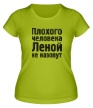 Женская футболка «Плохого человека Леной не назовут» - Фото 1