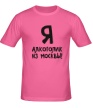 Мужская футболка «Алкоголик из Москвы» - Фото 1
