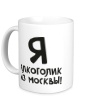 Керамическая кружка «Алкоголик из Москвы» - Фото 1