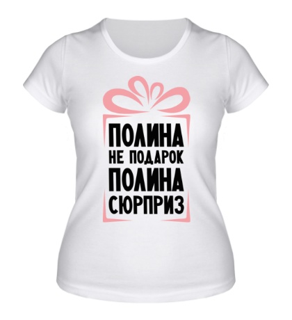 Женская футболка «Полина не подарок»