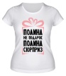 Женская футболка «Полина не подарок» - Фото 1