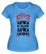 Женская футболка «Лариса не подарок» - Фото 1
