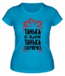 Женская футболка «Танька не подарок» - Фото 1