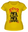 Женская футболка «Рита не подарок» - Фото 1