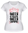 Женская футболка «Олеся не подарок» - Фото 1