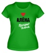 Женская футболка «Алёна, просто Алёна» - Фото 1