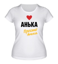 Женская футболка Анька, просто Анька