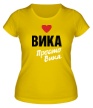 Женская футболка «Вика, просто Вика» - Фото 1