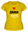 Женская футболка «Диана, просто Диана» - Фото 1