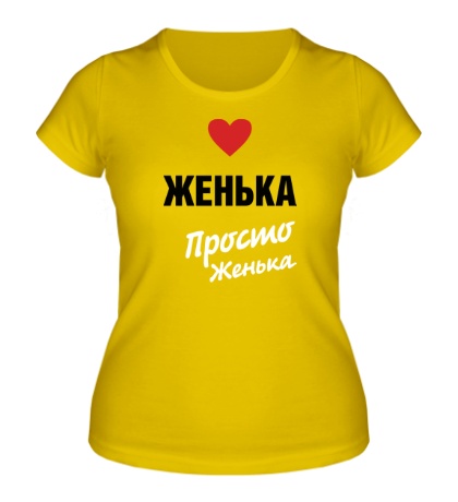 Женская футболка «Женька, просто Женька»