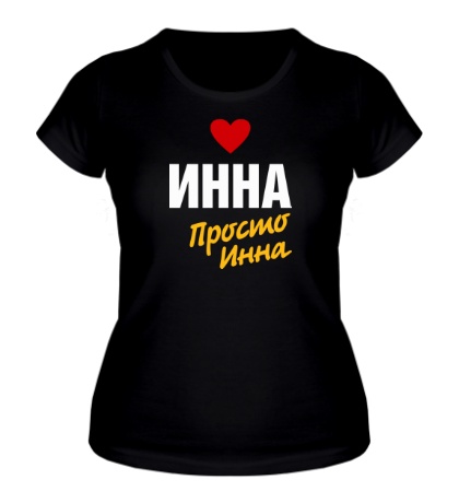 Женская футболка «Инна, просто Инна»