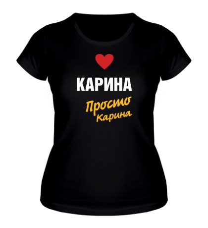 Женская футболка «Карина, просто Карина»