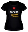 Женская футболка «Карина, просто Карина» - Фото 1