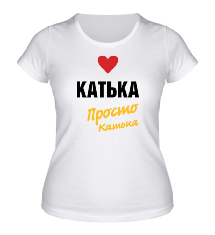 Женская футболка «Катька, просто Катька»