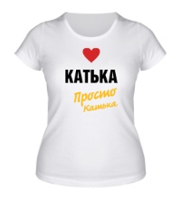 Женская футболка Катька, просто Катька