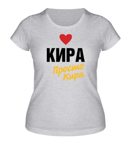 Женская футболка «Кира, просто Кира»