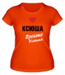 Женская футболка «Ксюша, просто Ксюша» - Фото 1