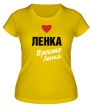 Женская футболка «Ленка, просто Ленка» - Фото 1