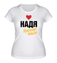 Женская футболка Надя, просто Надя