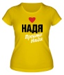 Женская футболка «Надя, просто Надя» - Фото 1