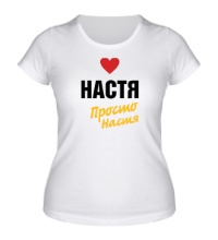 Женская футболка Настя, просто Настя