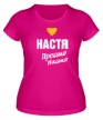 Женская футболка «Настя, просто Настя» - Фото 1