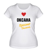 Женская футболка Оксана, просто Оксана