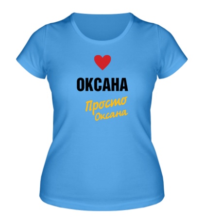 Женская футболка «Оксана, просто Оксана»