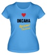 Женская футболка «Оксана, просто Оксана» - Фото 1