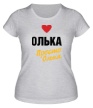 Женская футболка «Олька, просто Олька» - Фото 1