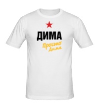 Мужская футболка Дима, просто Дима