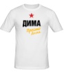Мужская футболка «Дима, просто Дима» - Фото 1