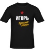 Мужская футболка «Игорь, просто Игорь» - Фото 1