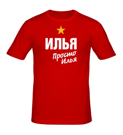 Мужская футболка «Илья, просто Илья»