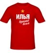 Мужская футболка «Илья, просто Илья» - Фото 1