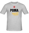 Мужская футболка «Рома, просто Рома» - Фото 1