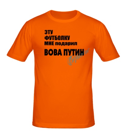 Мужская футболка Подарок от Вовы Путина