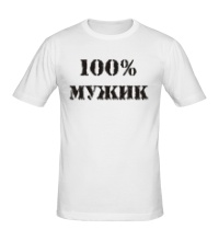 Мужская футболка 100% мужик