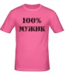 Мужская футболка «100% мужик» - Фото 1