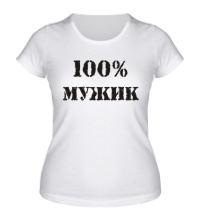 Женская футболка 100% мужик