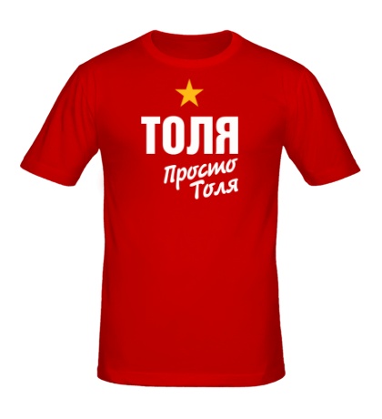 Мужская футболка «Толя, просто Толя»