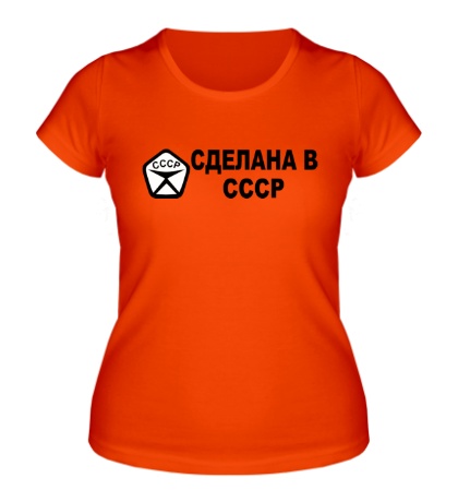 Женская футболка Сделана в СССР