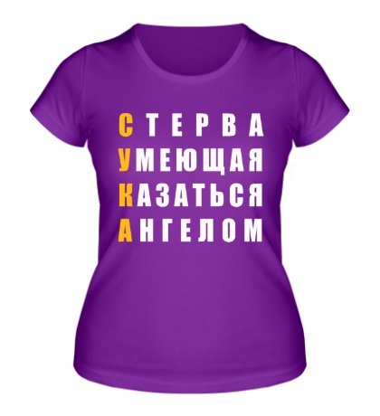 Женская футболка «Стерва, Умеющая Казаться Ангелом»
