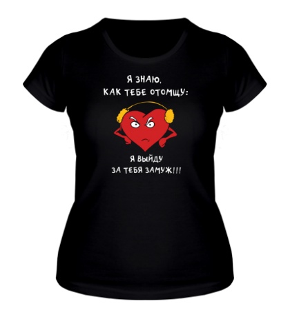 Женская футболка «Я знаю, как я тебе отомщу»