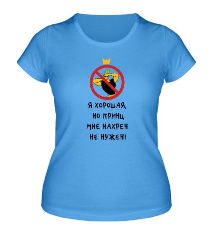 Женская футболка «Принц мне не нужен»