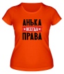 Женская футболка «Анька всегда права» - Фото 1