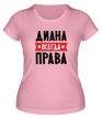 Женская футболка «Диана всегда права» - Фото 1