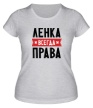 Женская футболка «Ленка всегда права» - Фото 1