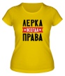 Женская футболка «Лерка всегда права» - Фото 1