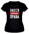 Женская футболка «Олеся всегда права» - Фото 1